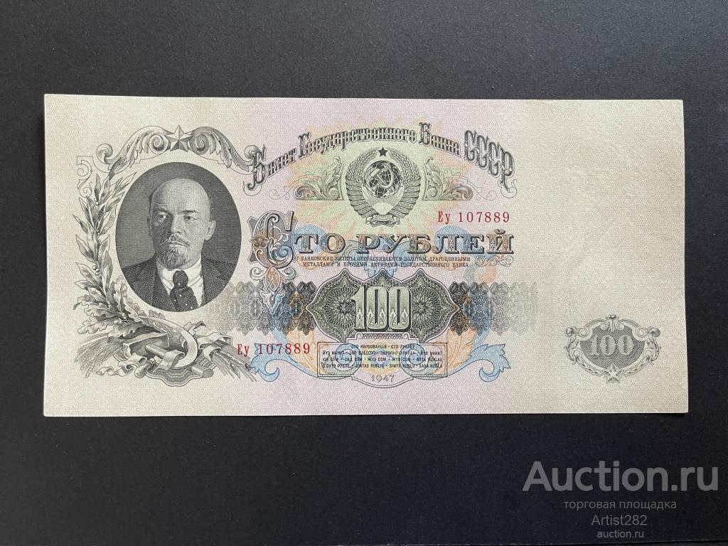 100 Рублей 1947 год Еу 107889 Г163906