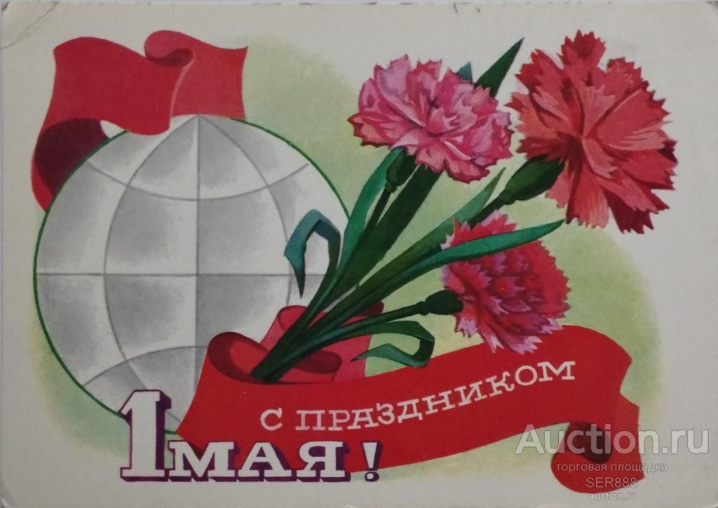 Открытка С ПРАЗДНИКОМ 1 МАЯ ! Художник В.Гордеев 1974 Чистая