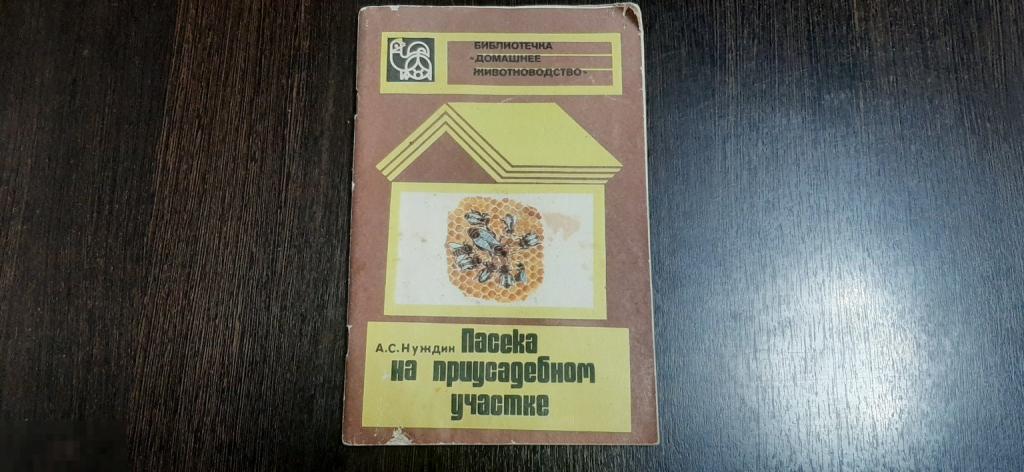 Книга  Пасека на приусадебном участке (1754)