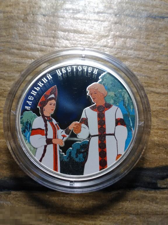 3 РУБЛЯ 2023 ! АЛЕНЬКИЙ ЦВЕТОЧЕК ! Proof Пруф ! Монета !