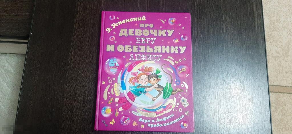 Книга Э Успенский Про девочку Веру и обезьянку Анфису  (216 Б)