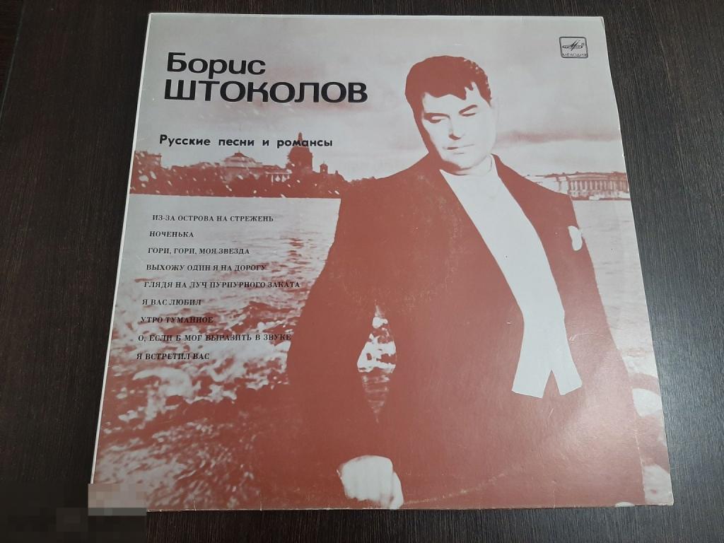 Виниловая пластинка  Борис Штоколов Русские песни и романсы (752)