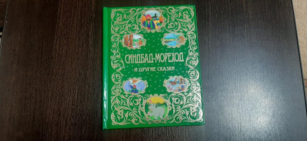 Книга Синдбад - мореход и другие сказки (3747)