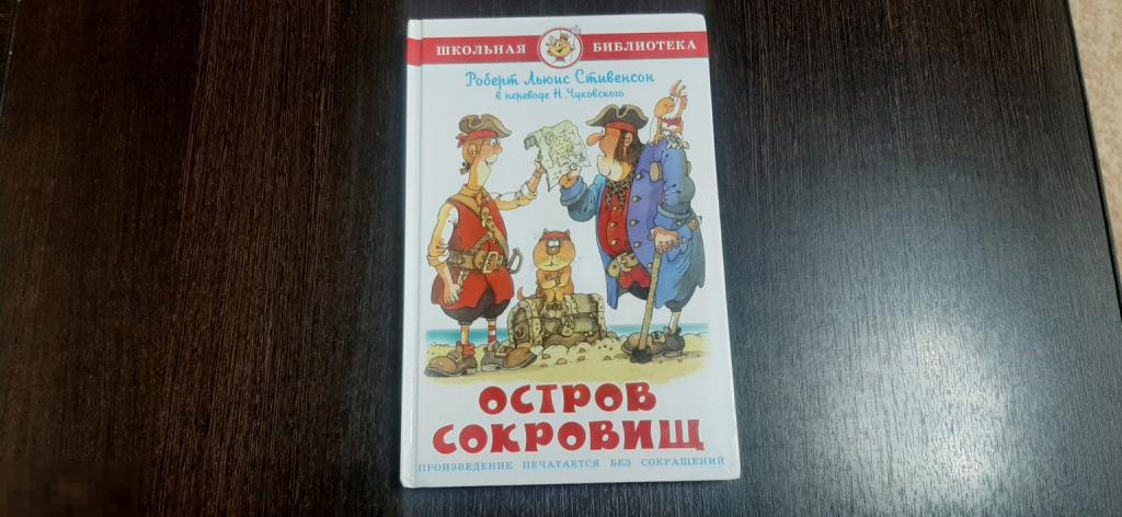 Книга Р Л Стивенсон  Остров сокровищ (3750)
