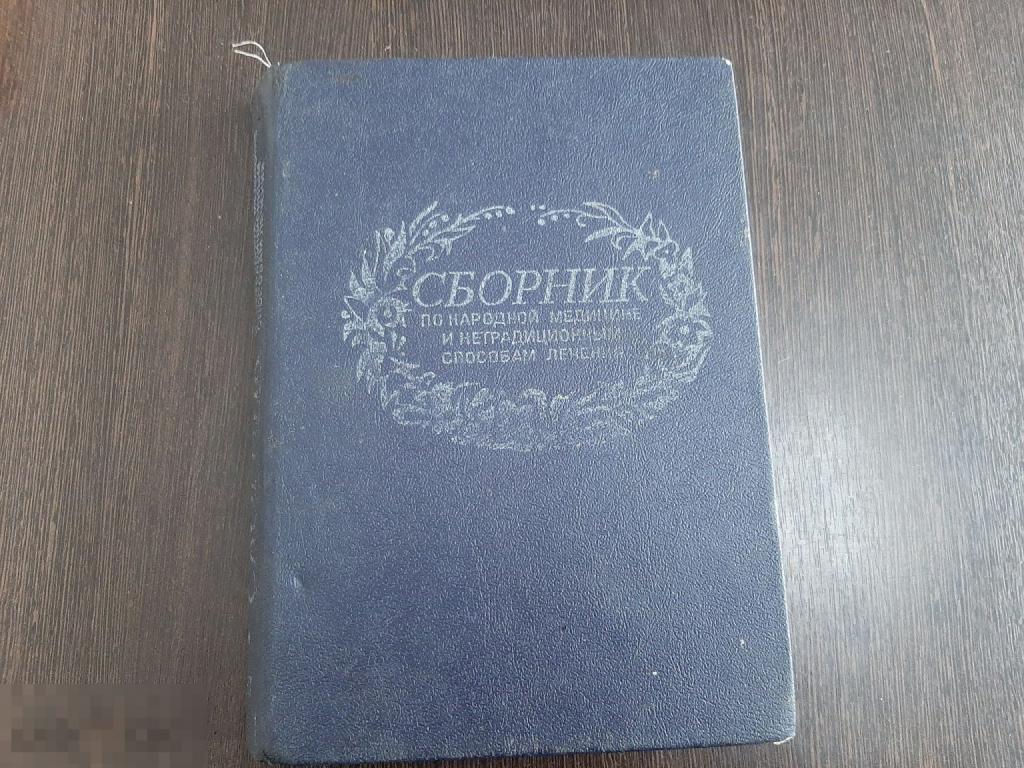 Книга Сборник по народной медицине и нетрадиционным способам лечения (1637)