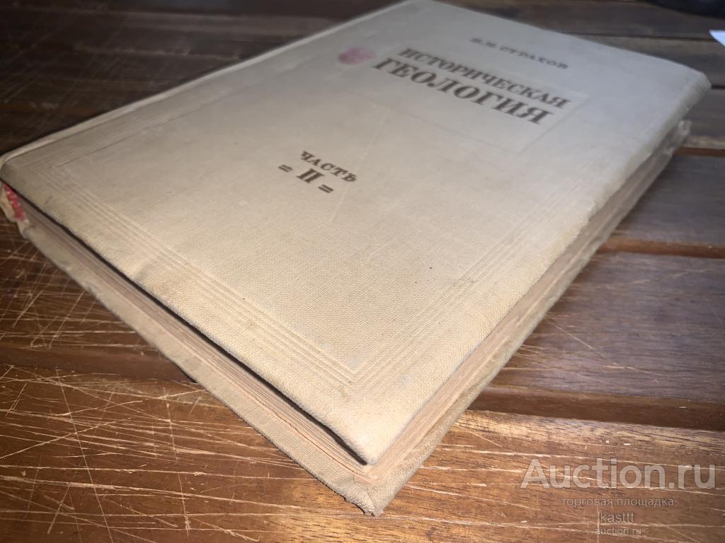 1937г. ИСТОРИЧЕСКАЯ ГЕОЛОГИЯ ч.II НЕЧАСТОЕ ИЗД-Е. 1