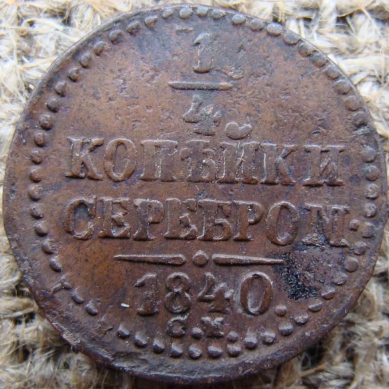 1/4 копейки серебром 1840 год (СМ). Биткин R