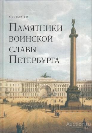 Гусаров А.Ю. ##53041 Памятники воинской славы Петербурга