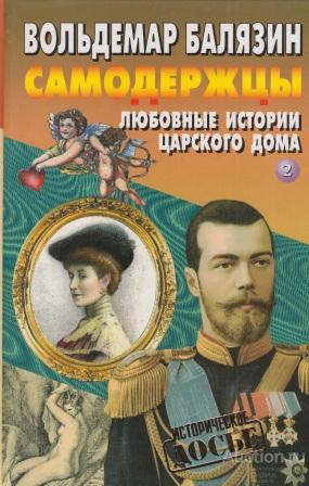 Балязин В.Н. ##30932 Самодержцы. Любовные истории царского дома в двух книгах