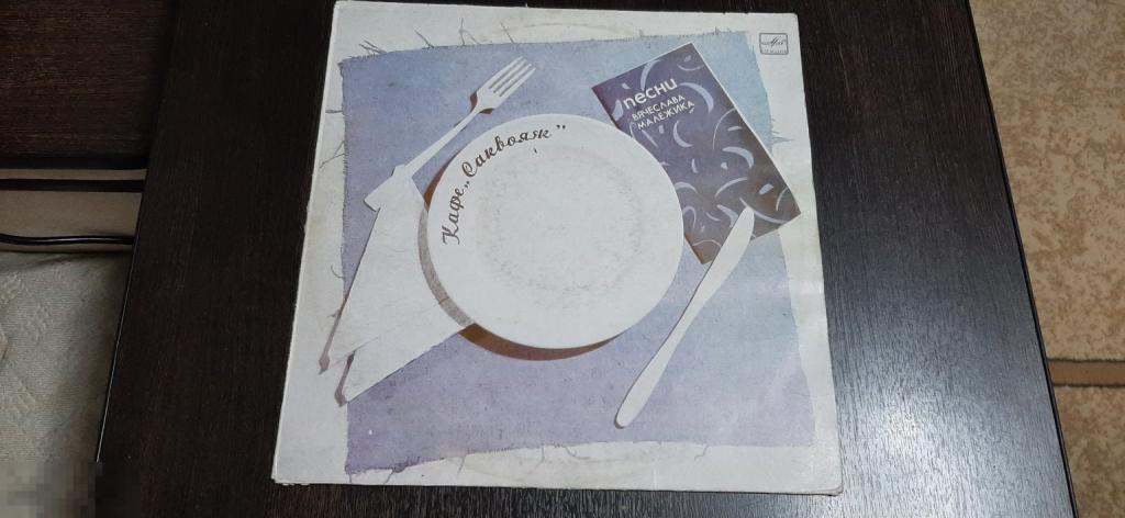 Виниловая пластинка Кафе Саквояж песни Вячеслава Малежика (1007)