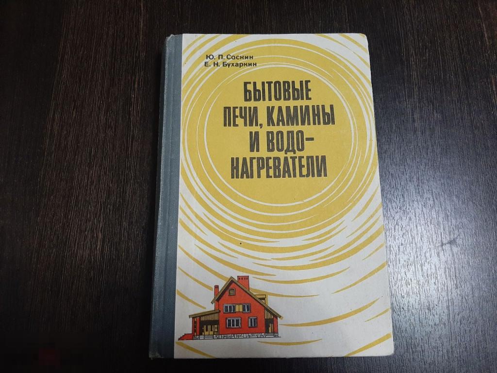 Книга Бытовые печи камины и водонагреватели (3698)