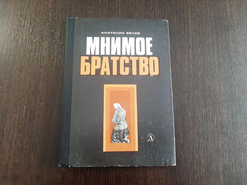 Книга Мнимое братство (1032)