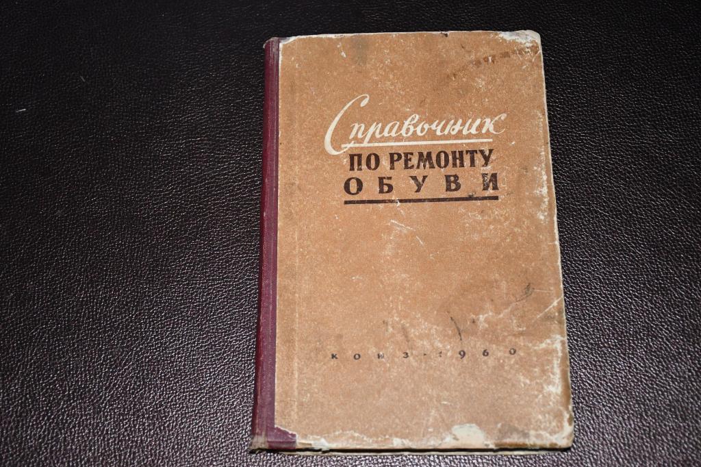 Комиссаров Н. Справочник по ремонту обуви.