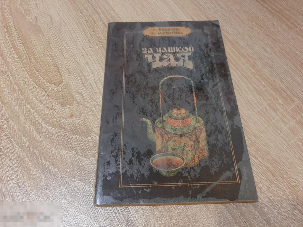 Книга За чашкой чая (1122)