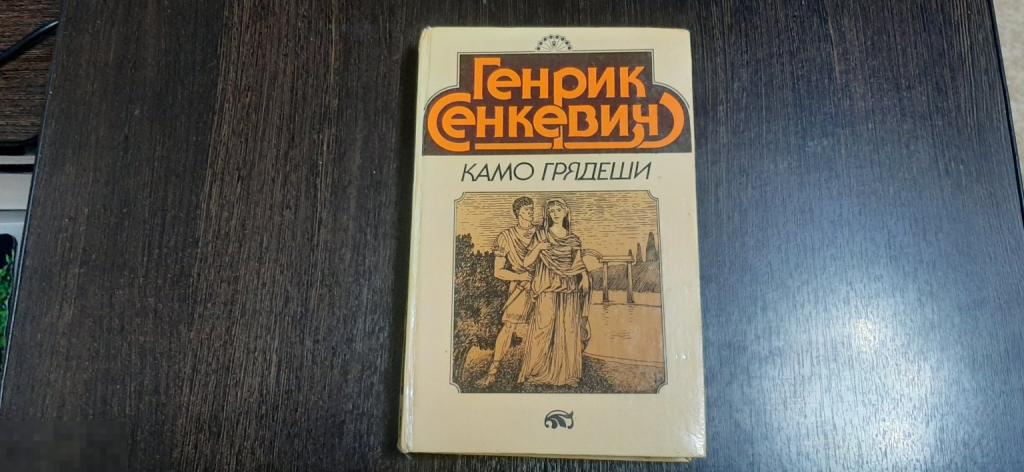 Книга  Генрих Сенкевич Камо Грядеши (1750)