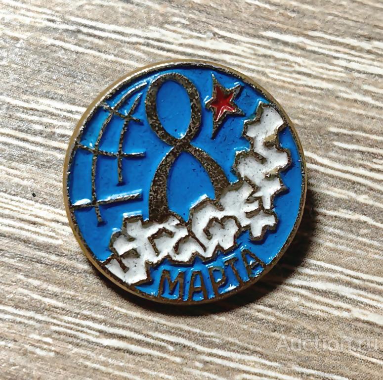 ЗНАК СССР 8 МАРТА. ЖЕНСКИЙ ПРАЗДНИК. ЦВЕТЫ. МЕЖДУНАРОДНЫЙ ЖЕНСКИЙ ДЕНЬ