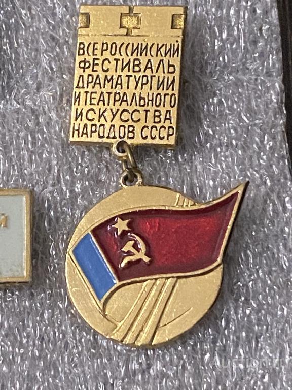Знак ПОДВЕС Значок ВСЕРОССИЙСКИЙ ФЕСТИВАЛЬ ДРАМАТУРГИИ И ТЕАТРАЛЬНОГО ИСКУСТВА НАРОДОВ СССР