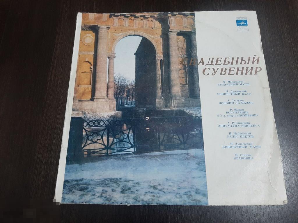 Виниловая пластинка Свадебный сувенир (773)
