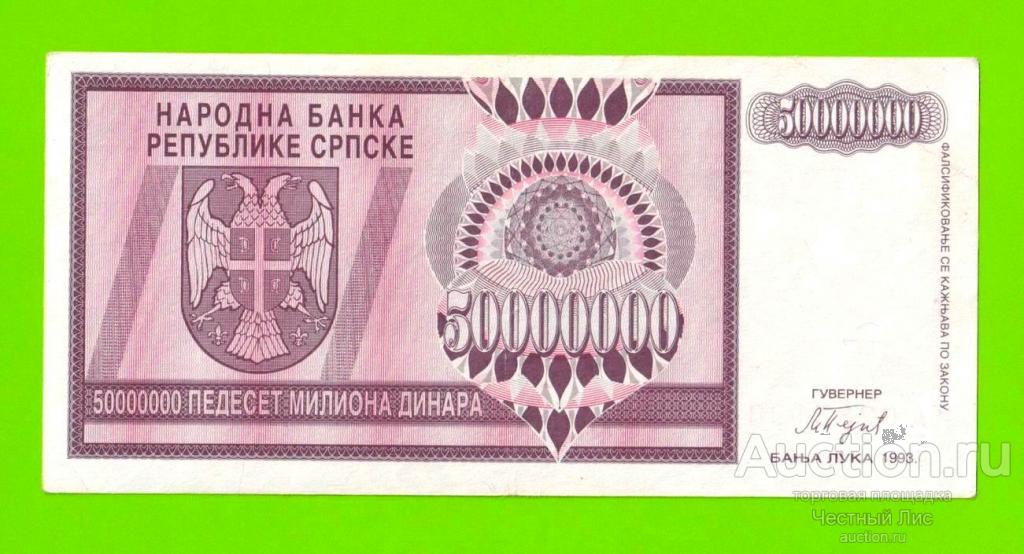 Босния и Герцеговина (Республика Сербская) - 50000000 / 50 миллионов динаров - 1993 (A)
