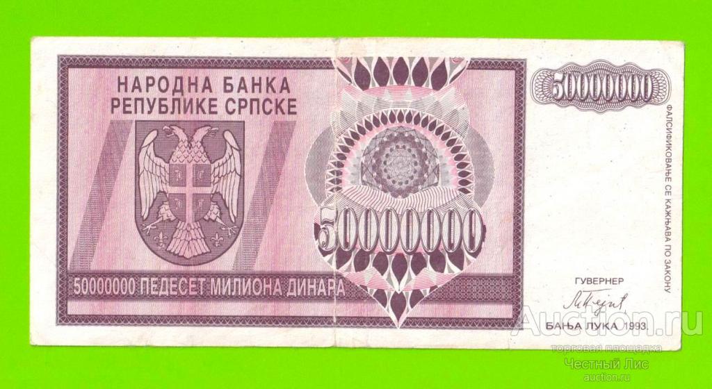 Босния и Герцеговина (Республика Сербская) - 50000000 / 50 миллионов динаров - 1993 (A)
