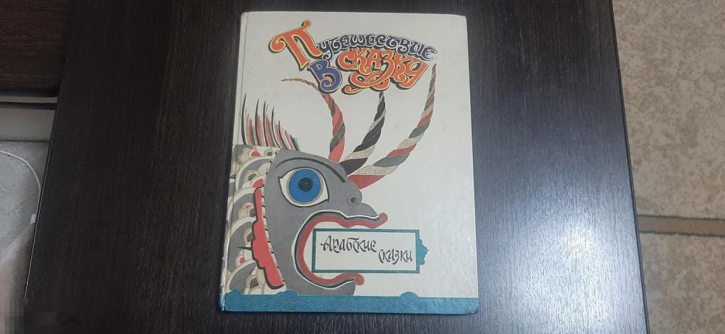 Книга Арабские сказки (166 Б)