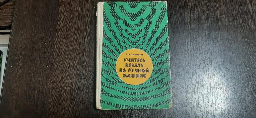 Книга Учитесь вязать на ручной машинке (1762)