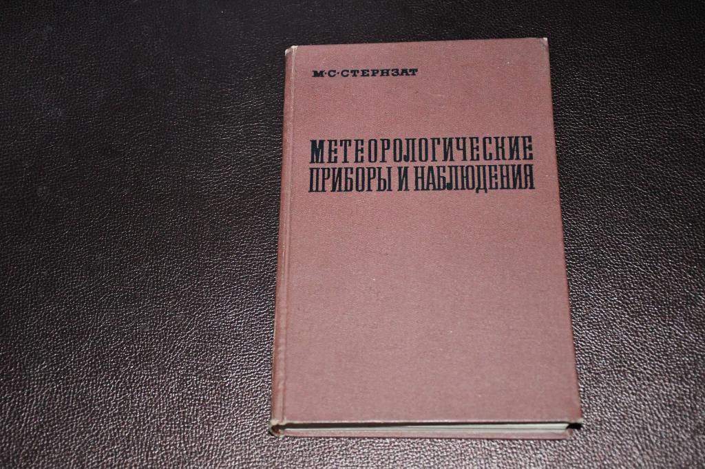 Стернзат М. Метеорологические приборы и наблюдения.