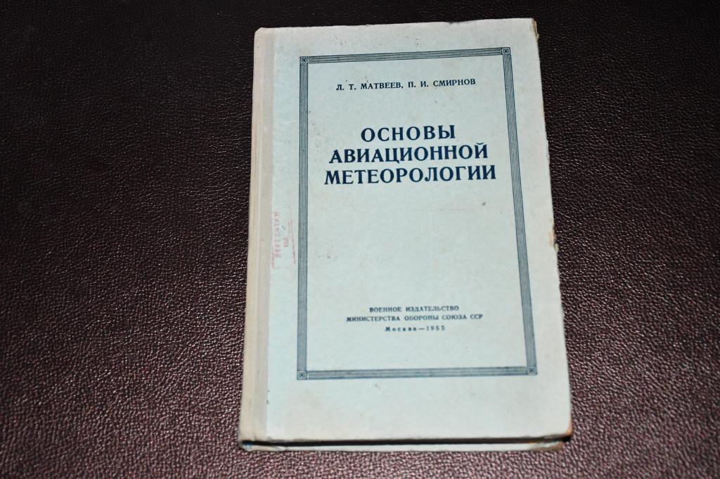 Матвеев Л., Смирнов П. Основы авиационной метеорологии.