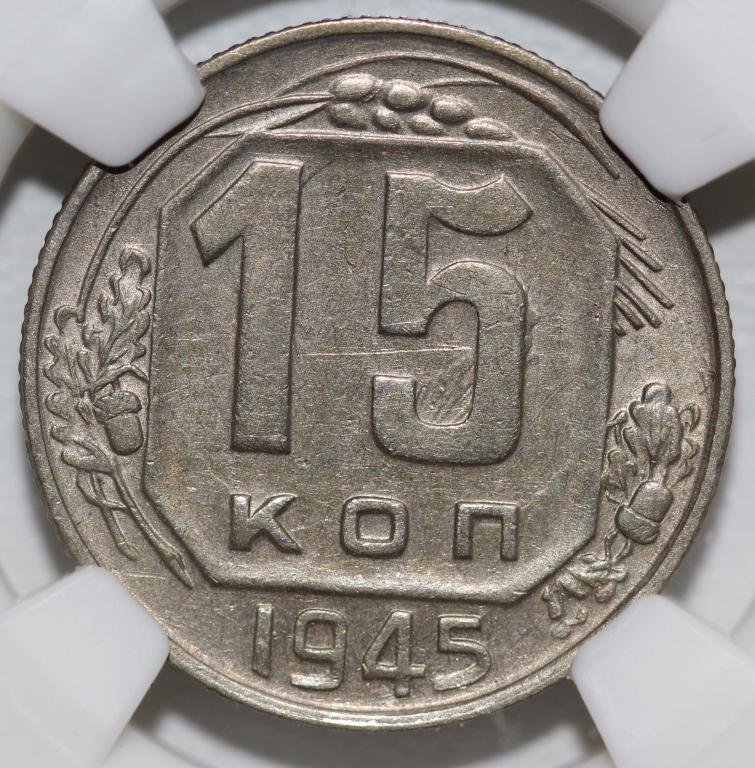 15 копеек 1945 слаб NGS AU 55