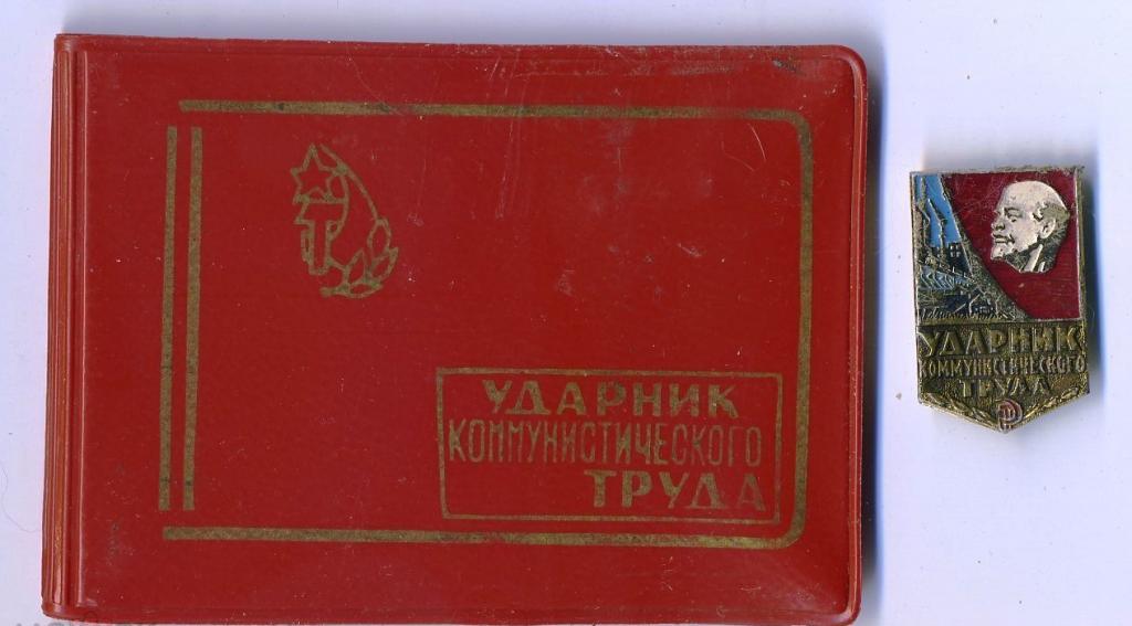 Удостоверение Ударник коммунистического труда + знак - 1984 год