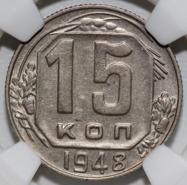 15 копеек 1948 слаб NGS MS 60