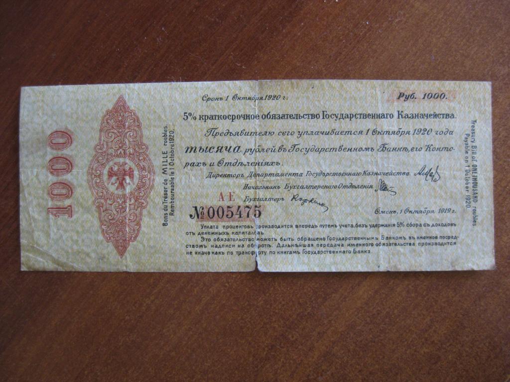 Омск 1000 рублей 1919 год АЕ 005475 Октябрь