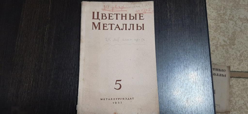 Книга Цветные Металлы выпуск №5 1957 год (175 б)