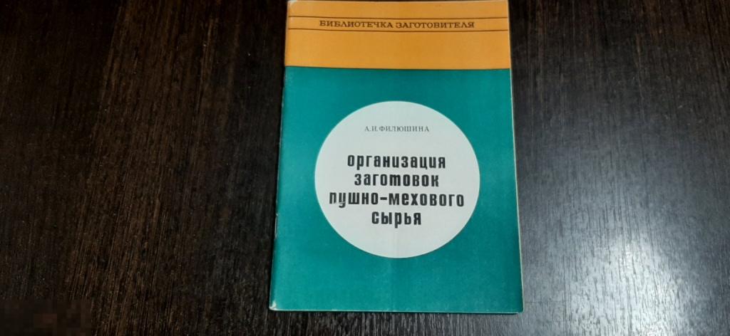 Книга А И Филюшина Организация заготовок пушно - мехового сырья (1737)