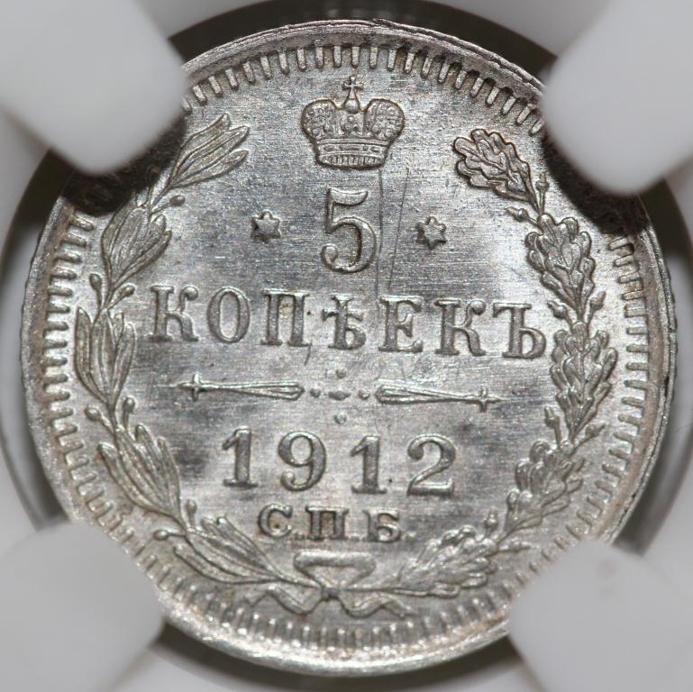 5 копеек 1912 СПБ ЭБ Слаб NGS MS 63