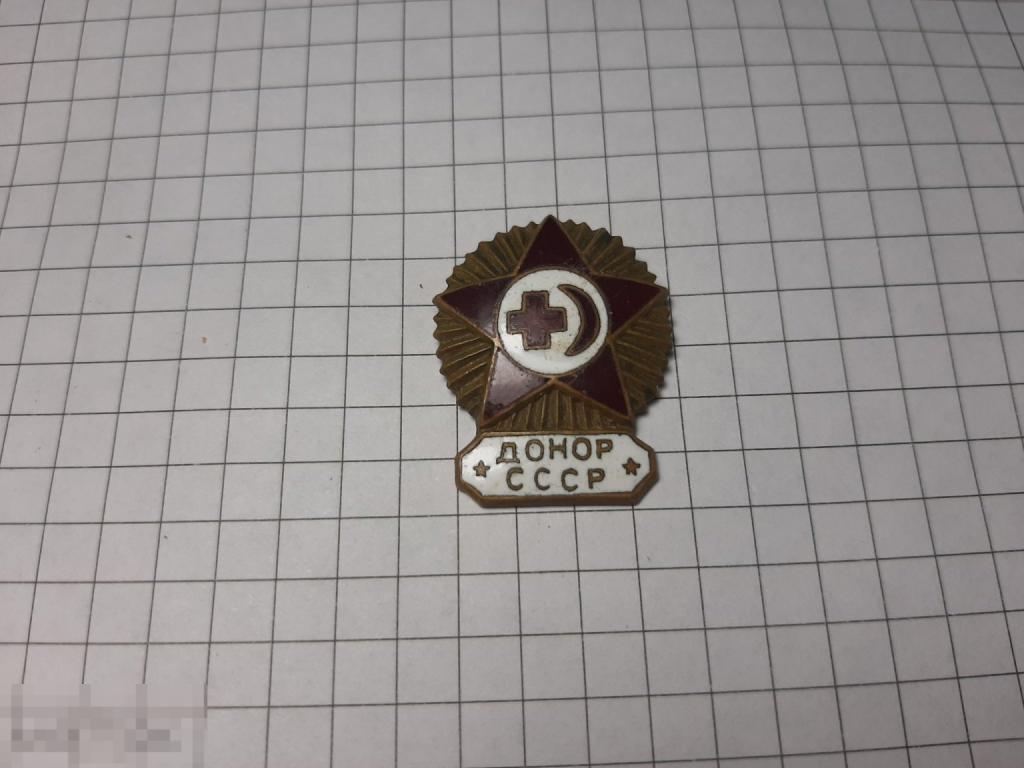 Значок  Донор СССР (7 а)