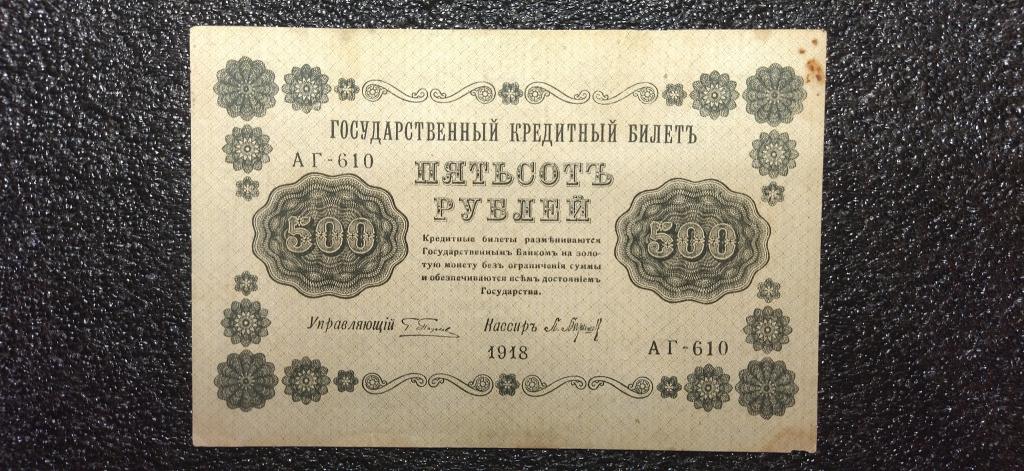 500 рублей 1918 года. П. Барышев. aUNC R