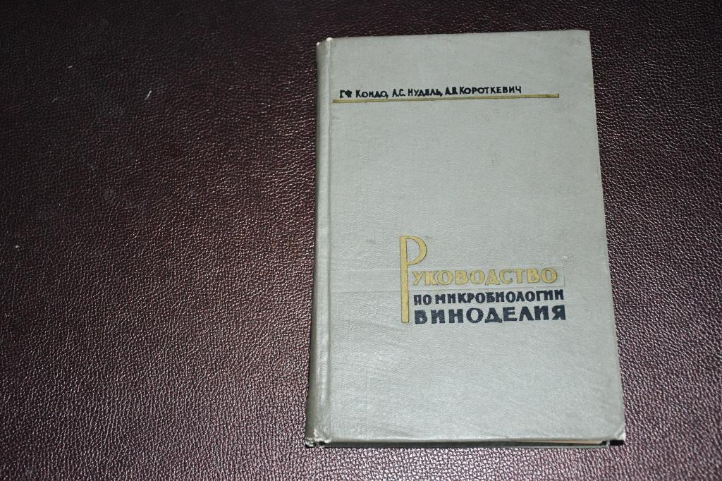 Кондо Г. Руководство по микробиологии виноделия.