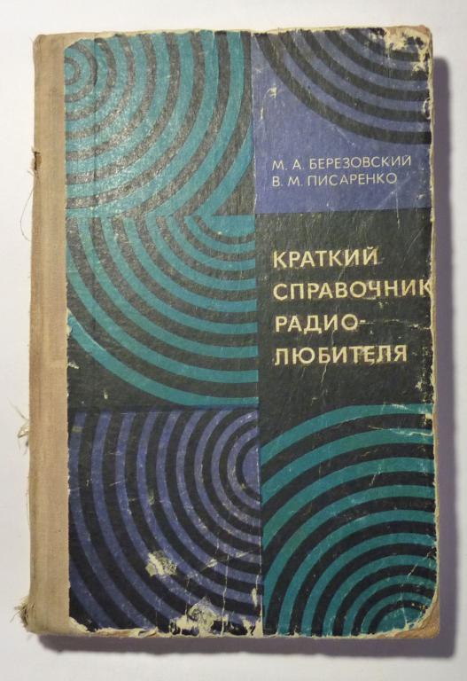 Краткий справочник радиолюбителя. М.А. Березовский, В,М. Писаренко 1977