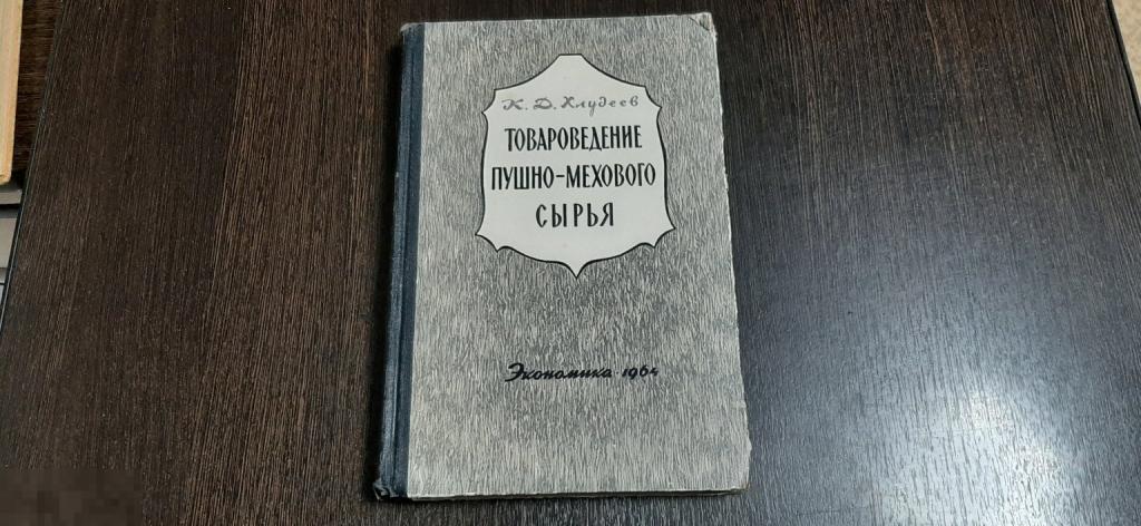 Книга К Д Хлудеев Товароведение пушного мехового сырья 1964 год (1736)