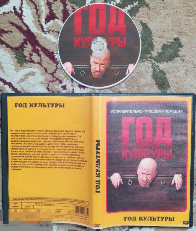 Год культуры (Федор Бондарчук) DVD-R Сост.-  Like New