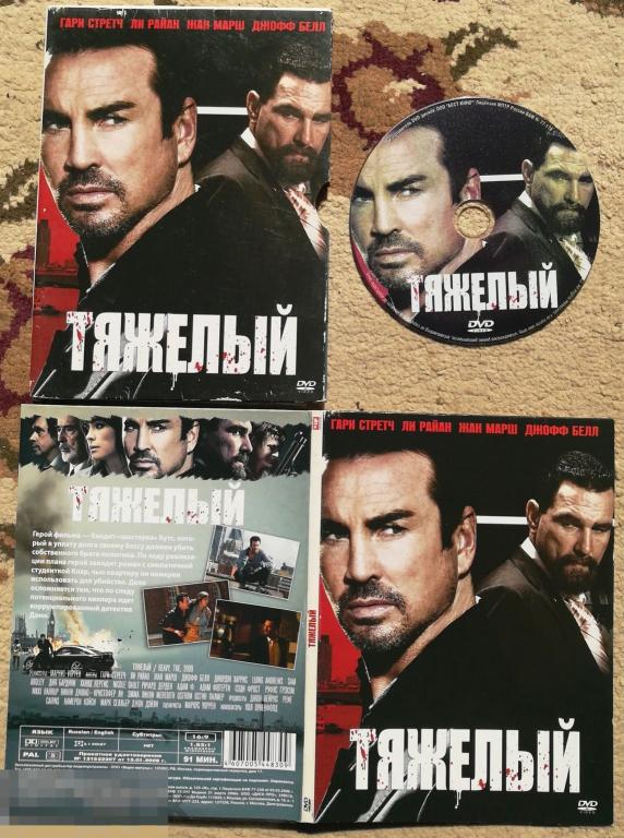Тяжелый (Гари Стретч, Ли Райан)  на лиц. DVD +  Диджипак  + Слипкейс. Сост. Like New