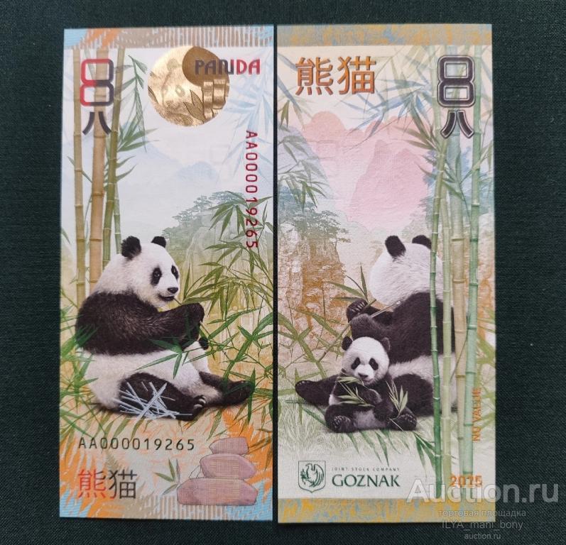 Гознак Тестовая банкнота  Панда UNC