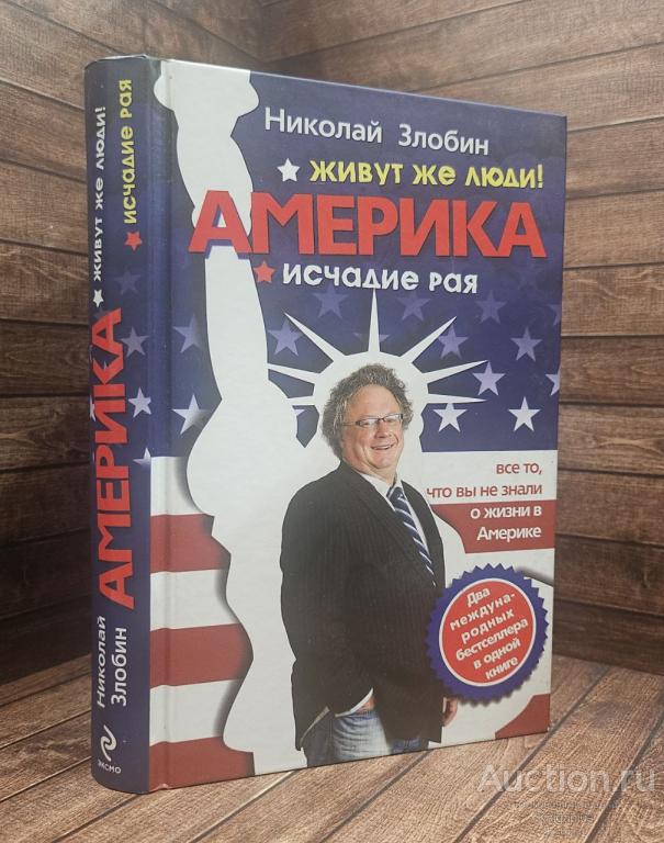 Злобин Николай ##91605 Америка… Живут же люди! Америка: исчадие рая