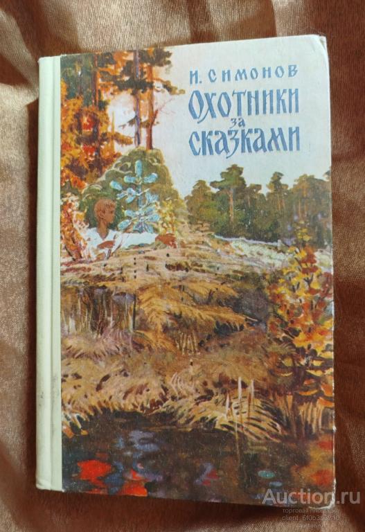 Симонов Н. А. " Охотники за сказками "