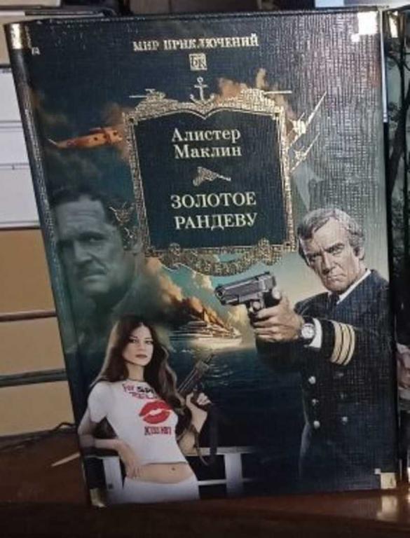 #1816035 Маклин Алистер Золотое рандеву