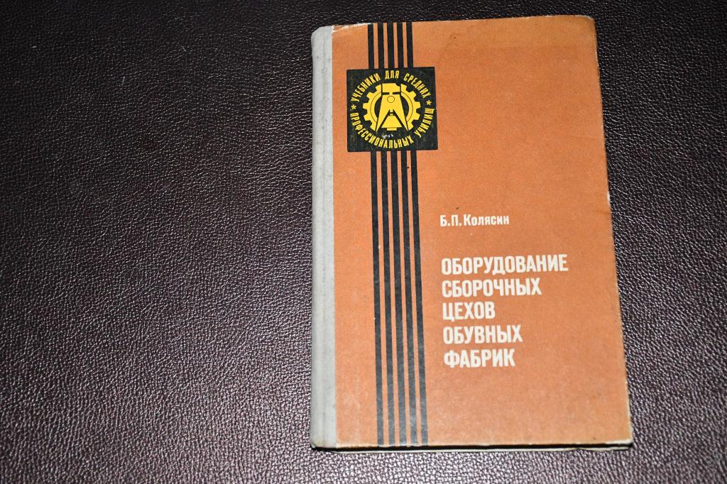 Колясин Б. Оборудование сборочных цехов обувных фабрик.