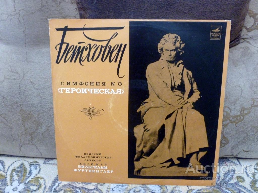 Венский Филармонический оркестр Л. Ван Бетховен Symphony №3 "Героическая"