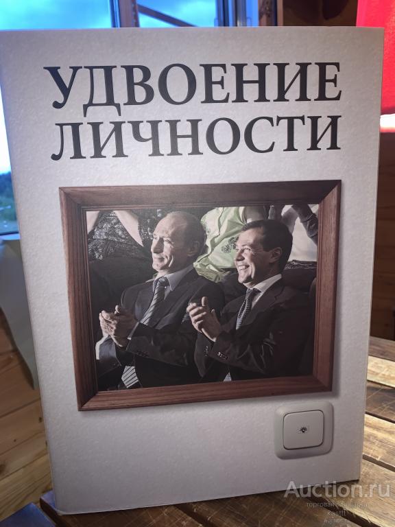 R! "УДВОЕНИЕ ЛИЧНОСТИ" ПУТИН & МЕДВЕДЕВ. УНИКАЛЬНЫЙ АЛЬБОМ. РЕДКОСТЬ! 1