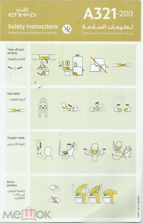 Инструкция по безопасности полета - ETIHAD A 321-200